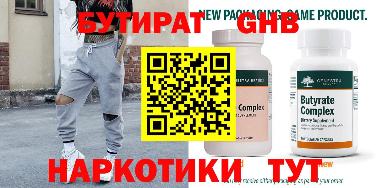 БУТИРАТ  БУТИРАТ 99%  Вход с VPN  Железноводск 
