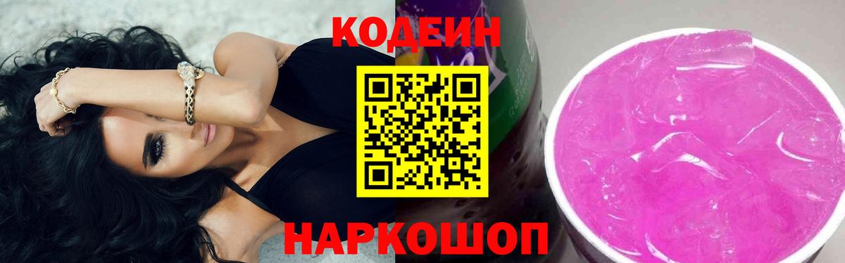 Железноводск  Codein Purple Drank  Вход с VPN  Codein напиток Lean (лин) 