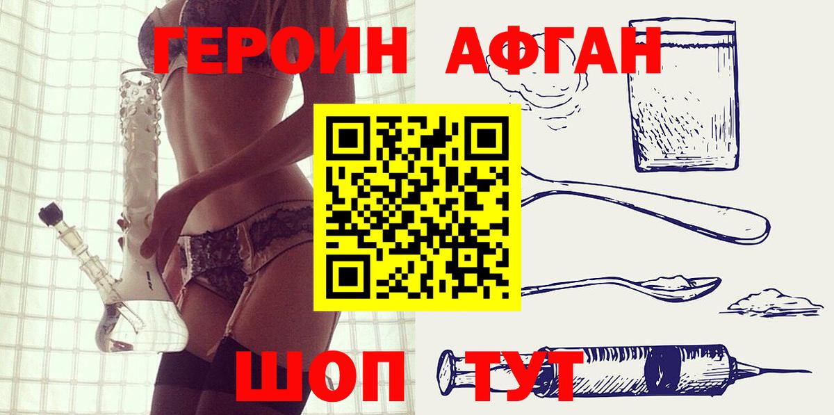 ГЕРОИН афганец Железноводск